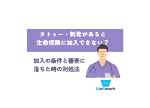 タトゥー・刺青があると生命保険に加入できない？加入の条件と審査に落ちた時の対処法